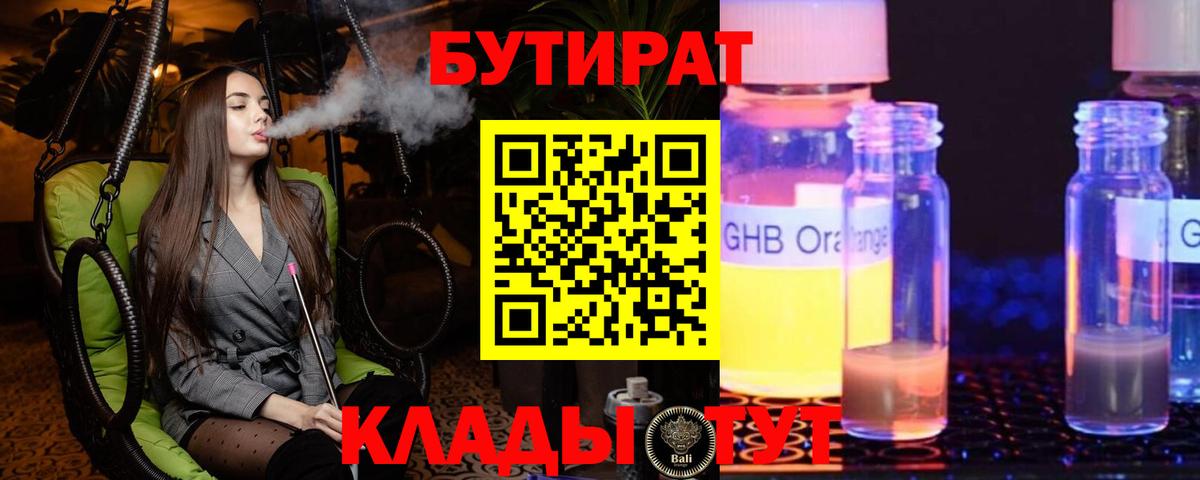 Вязьма  Бутират жидкий экстази  Вход с VPN 