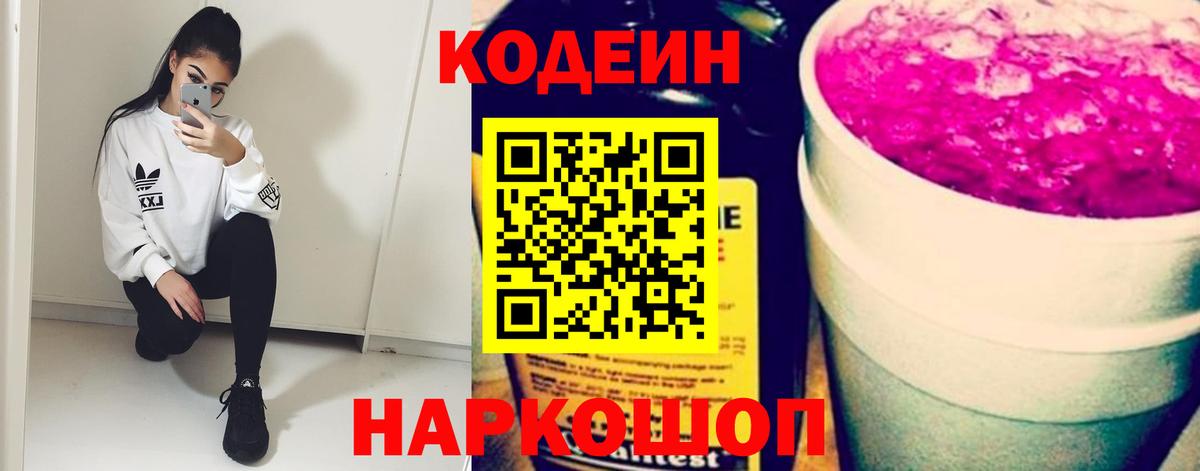 Codein Purple Drank  Вход с VPN  Вязьма  Codein Purple Drank 